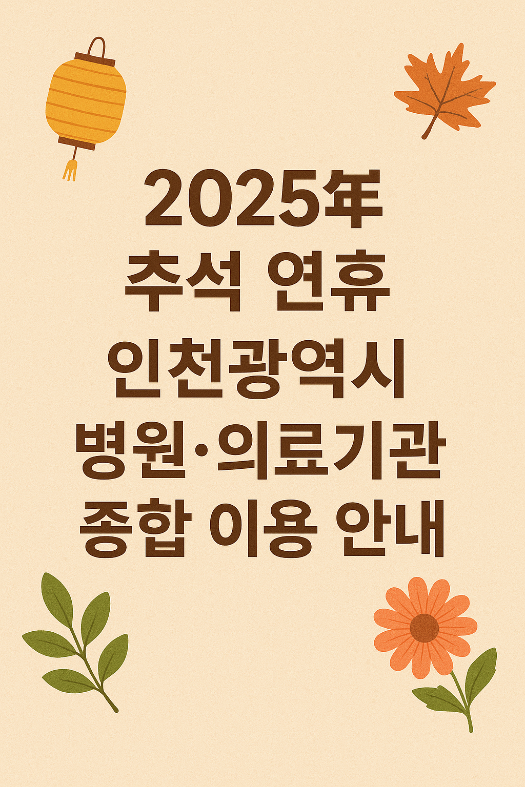 2025년 추석 연휴 인천광역시 병원 및 의료기관 이용 안내 배너 이미지