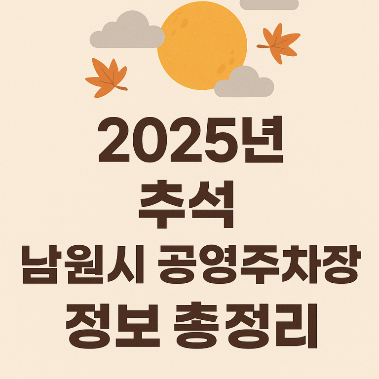 남원시 공영주차장정보안내6