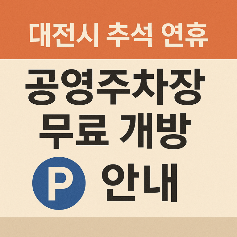 대전시 추석 연휴 공영주차장 무료 개방 안내2
