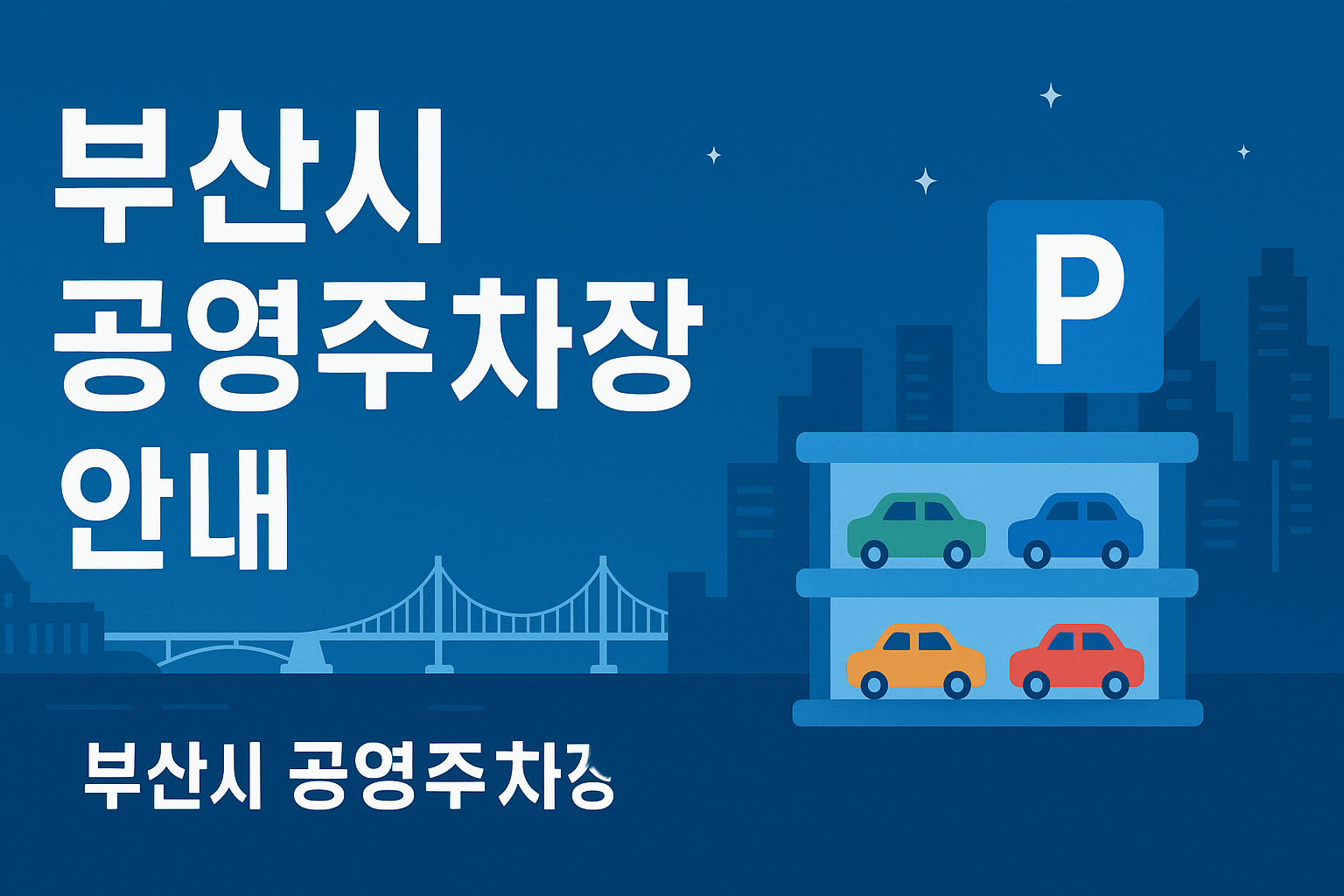부산시 공영주차장 안내