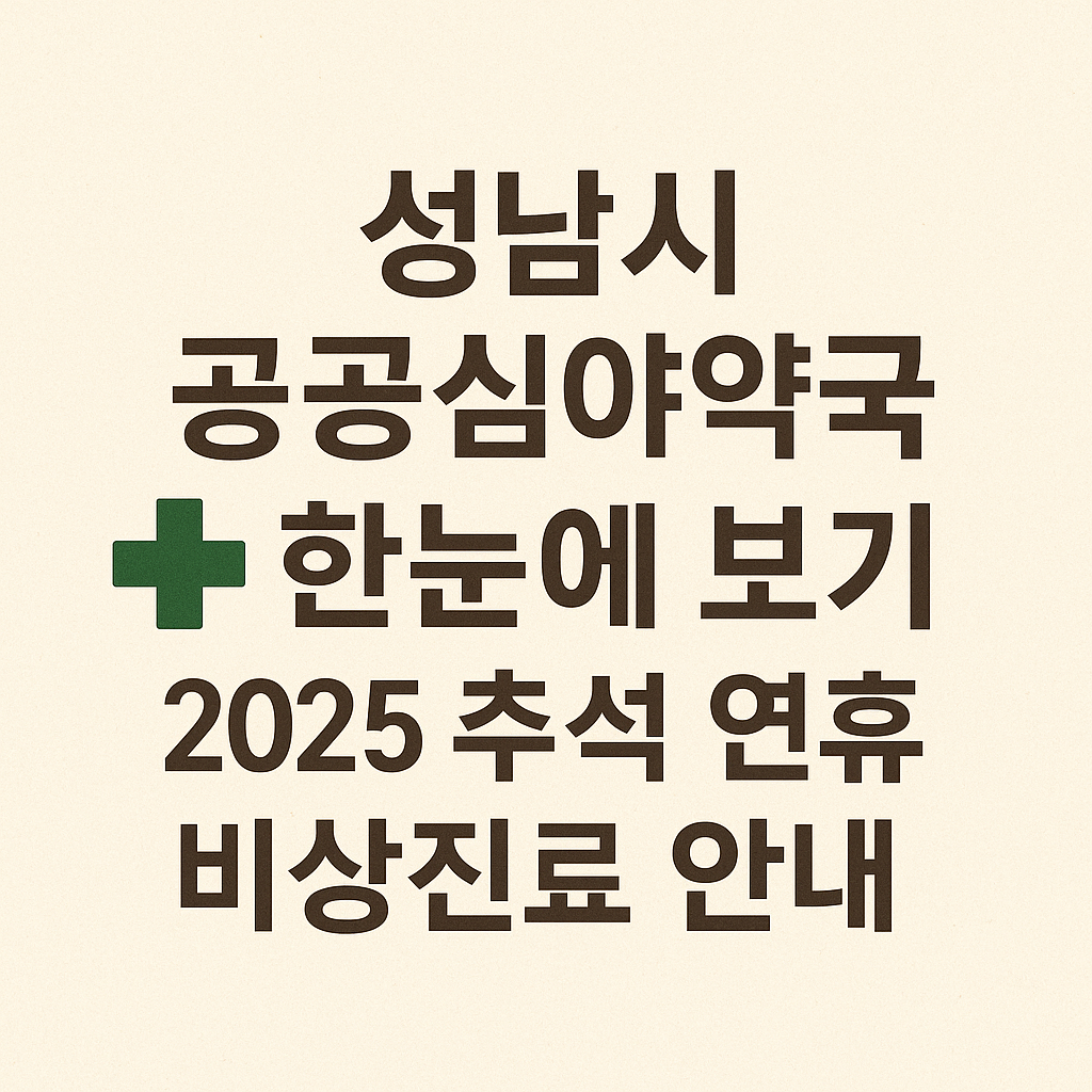 2025년 추석 연휴 성남시 비상진료 및 공공심야약국 안내 배너 이미지