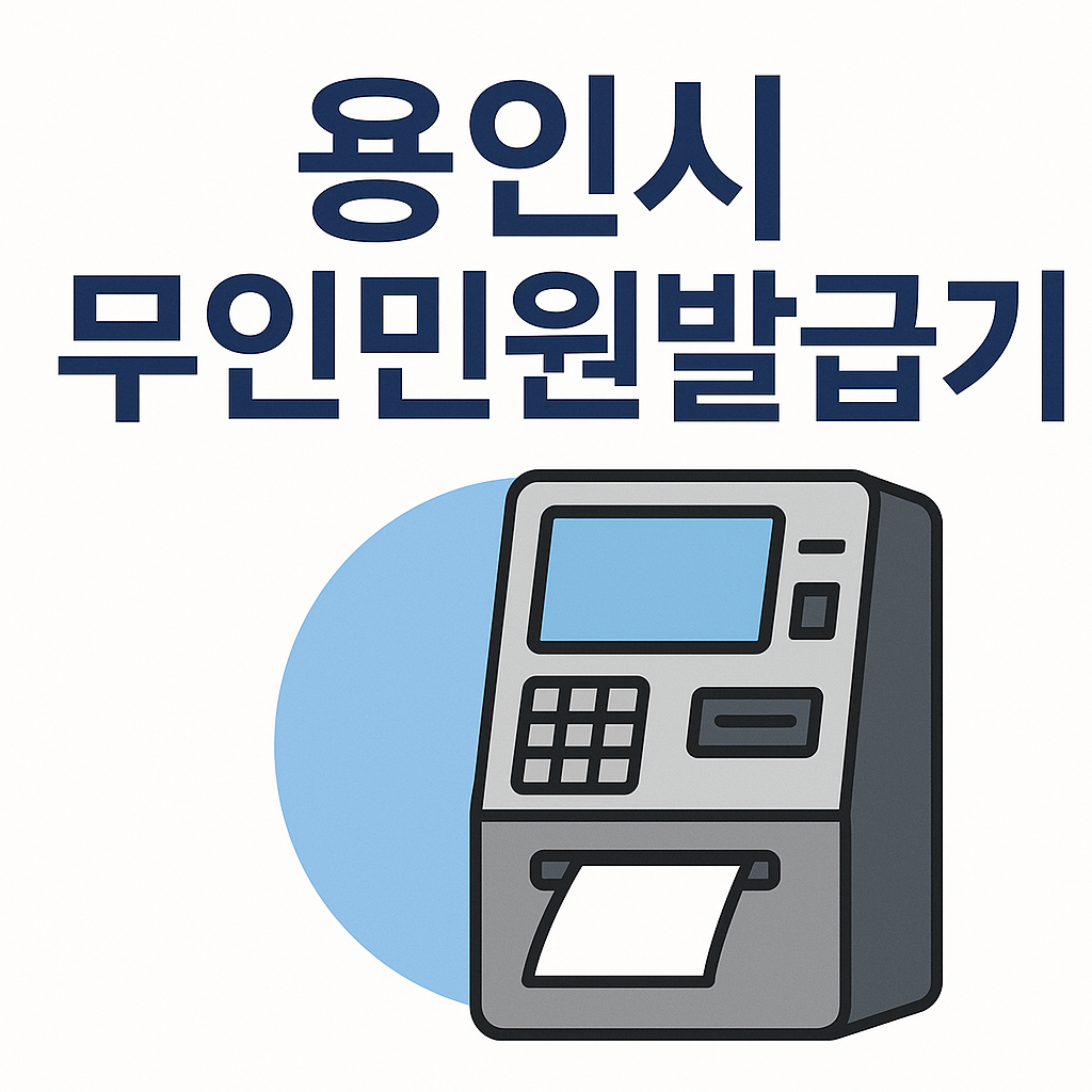 용인시 무인민원발급기 위치 및 운영시간 안내