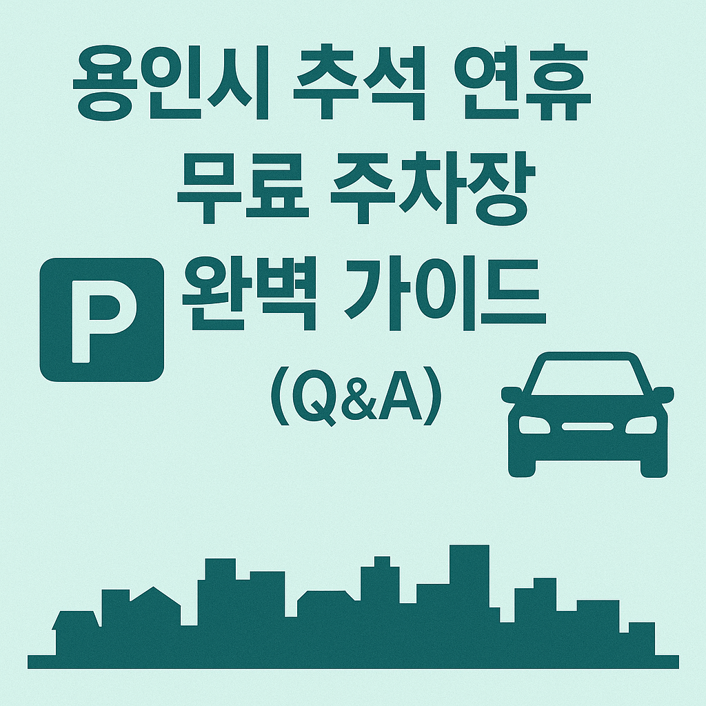 용인시 추석 연휴 무료 주차장 완벽 가이드