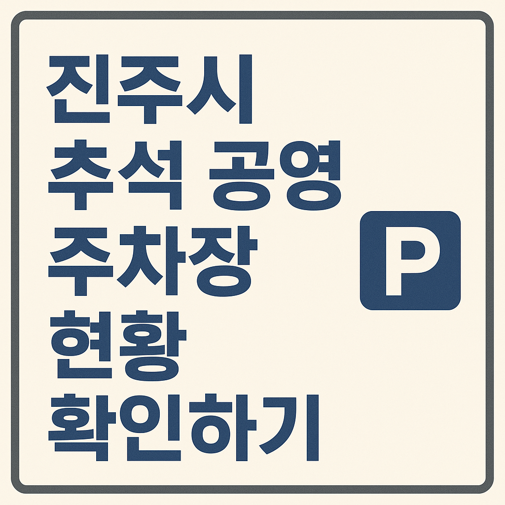 진주시 추석 공영 주차장 현황 안내