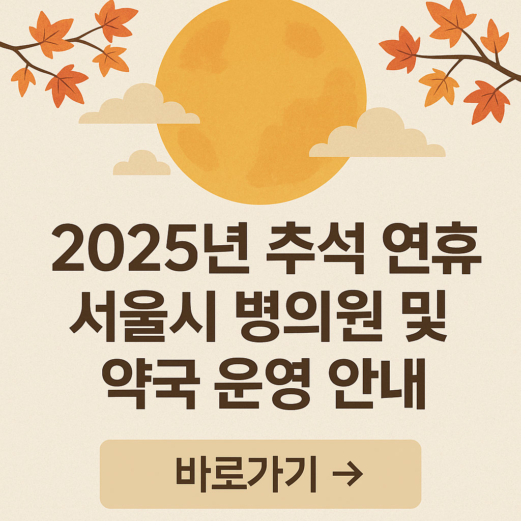 2025년 추석 연휴 병의원 및 약국 운영 확인하기 배너 이미지