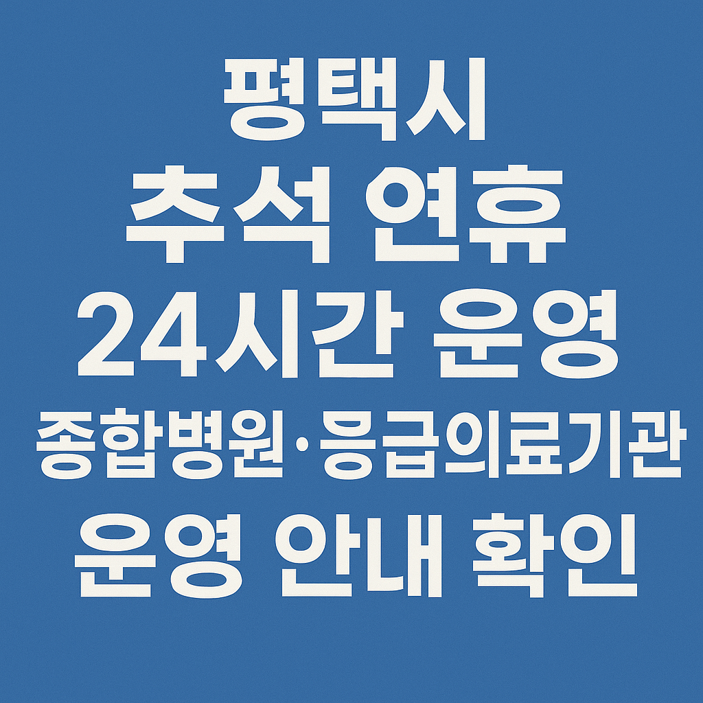 2025 평택시 추석 연휴 병·의원·약국 운영 안내
