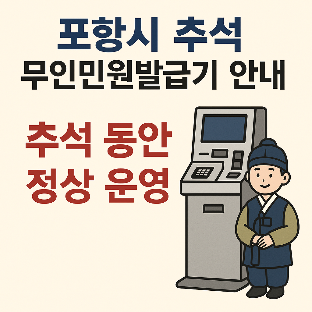 2025년 포항시 무인민원발급기 안내