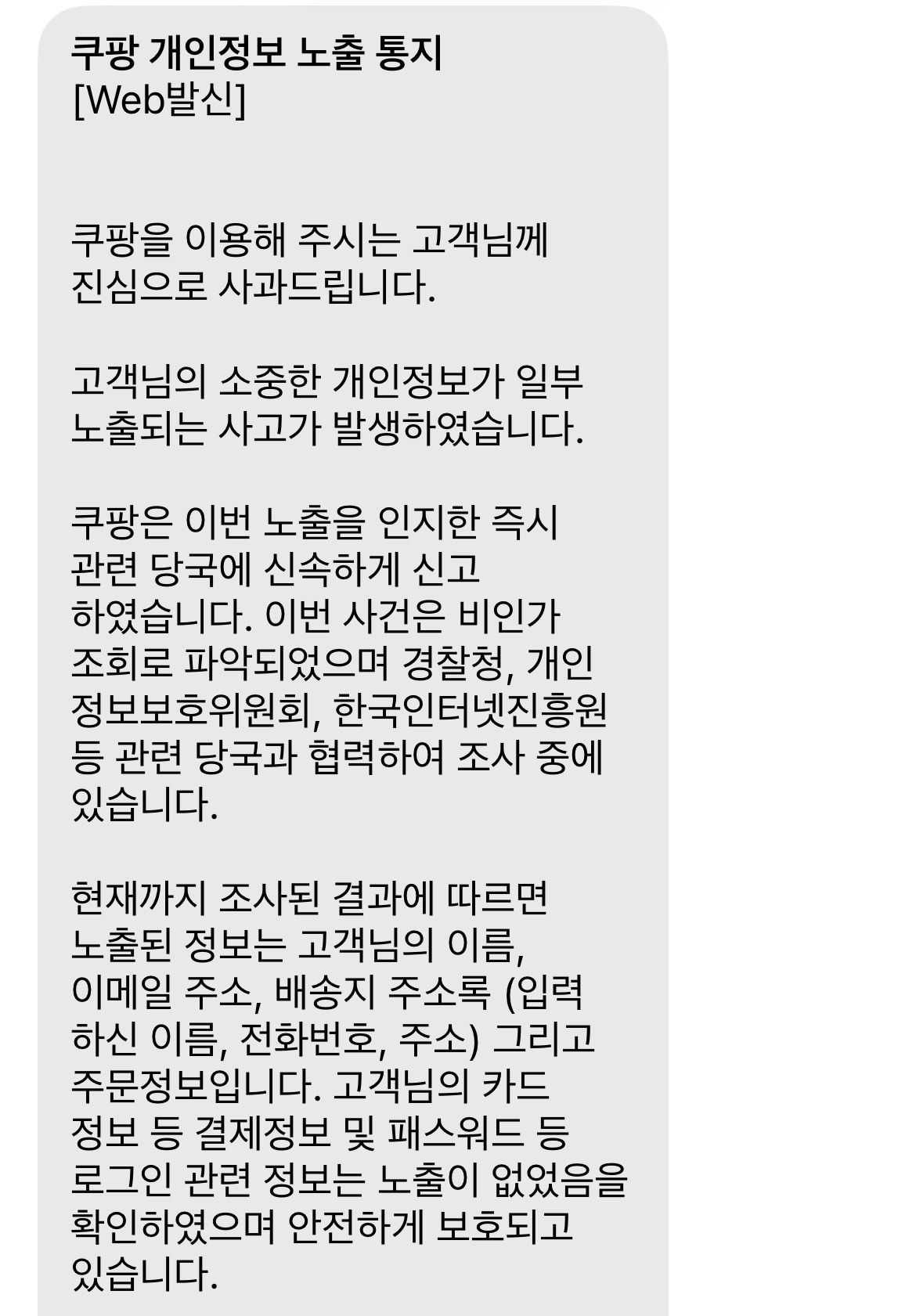 쿠팡 개인정보 노출 사과 문자 캡처 1