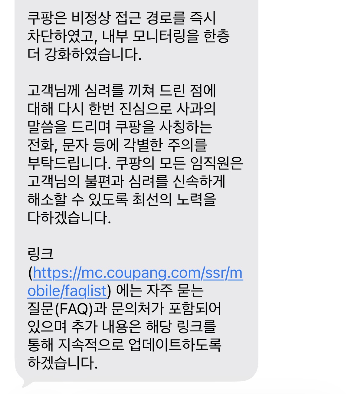 쿠팡 개인정보 노출 사과 문자 캡처 2