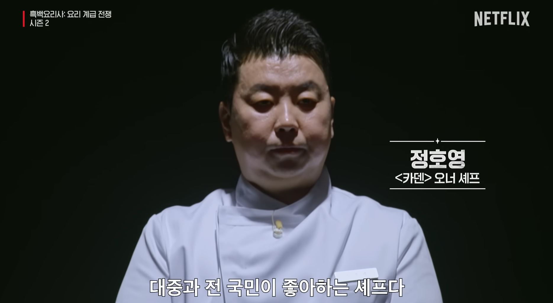 흑백요리사 시즌2 백수저 식당 정호영 셰프