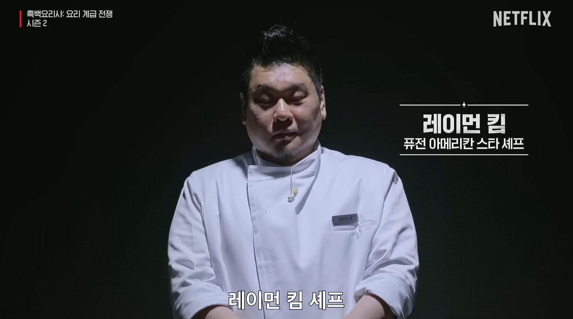 흑백요리사 시즌2 백수저 식당 레이먼킴 셰프