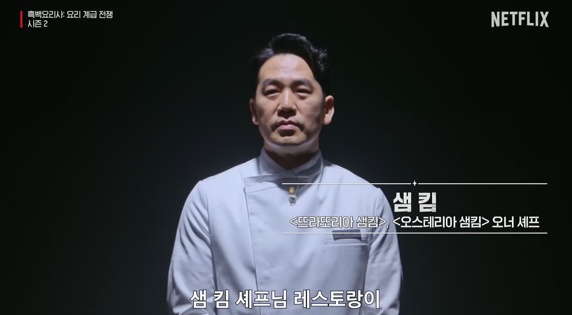 흑백요리사 시즌2 백수저 식당 샘킴 셰프