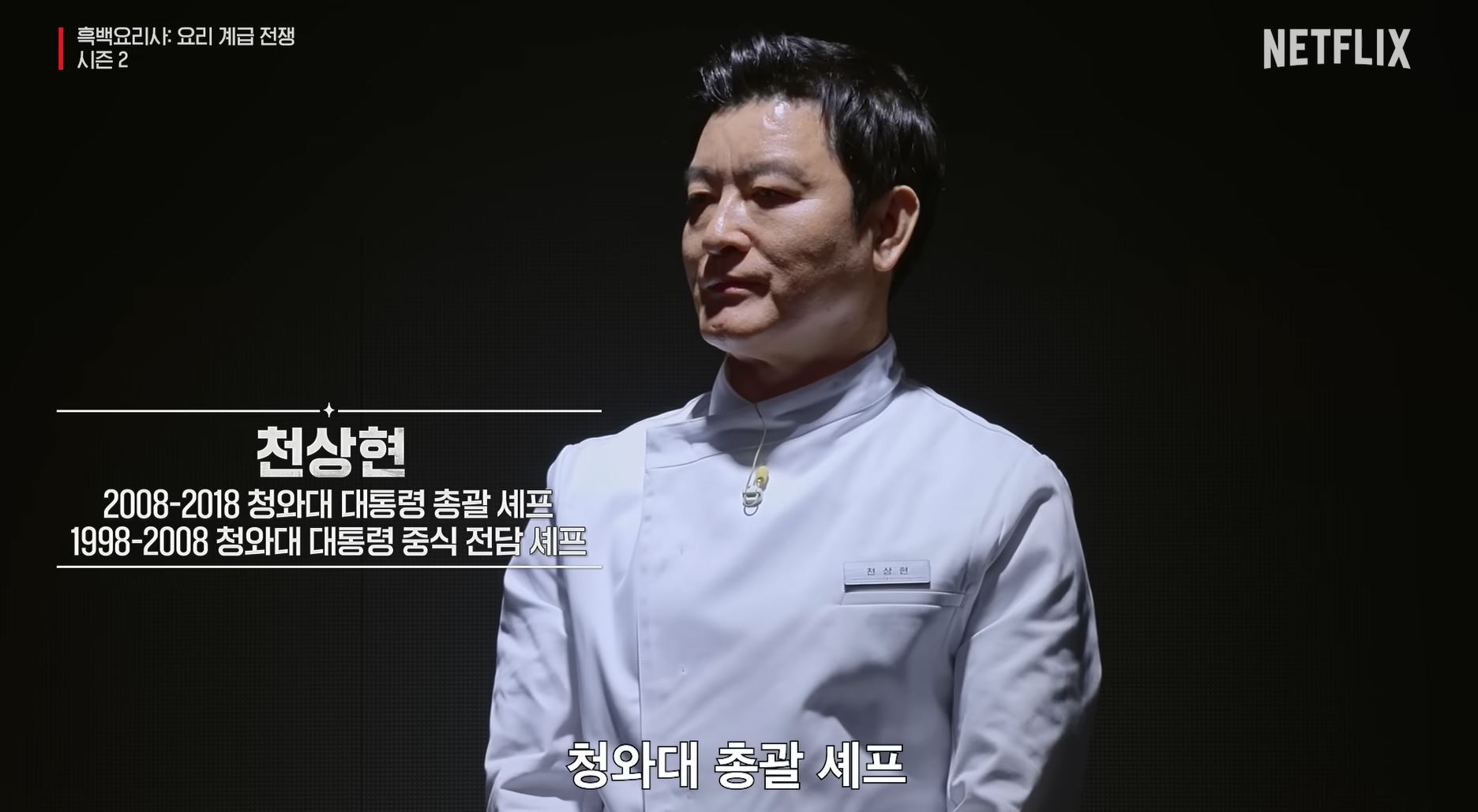 흑백요리사 시즌2 백수저 식당 천상현 셰프