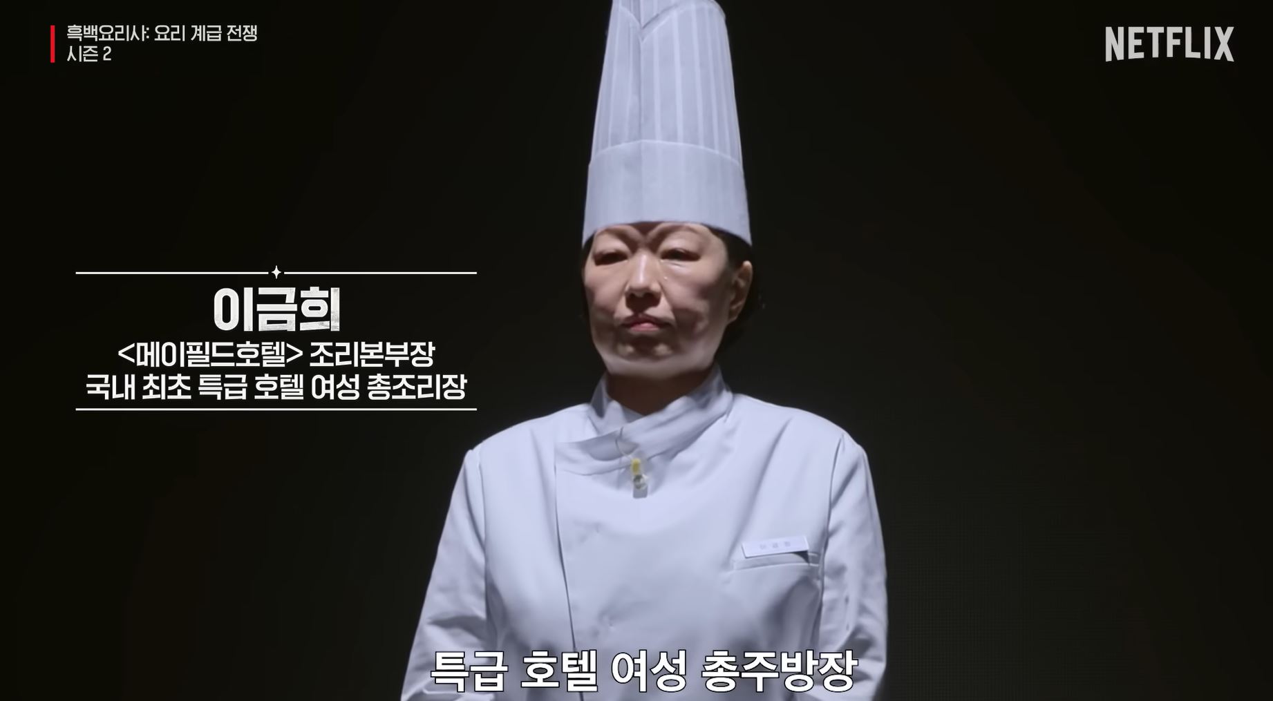 흑백요리사 시즌2 백수저 식당 이금희 셰프