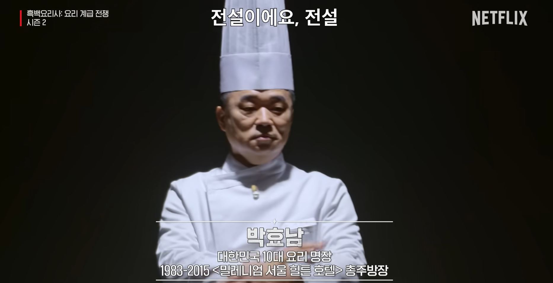 흑백요리사 시즌2 백수저 식당 박효남 셰프