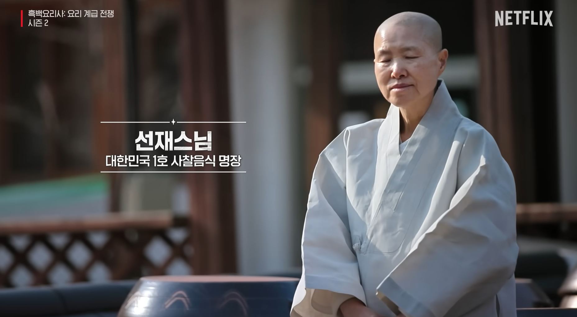 흑백요리사 시즌2 백수저 식당 선재스님