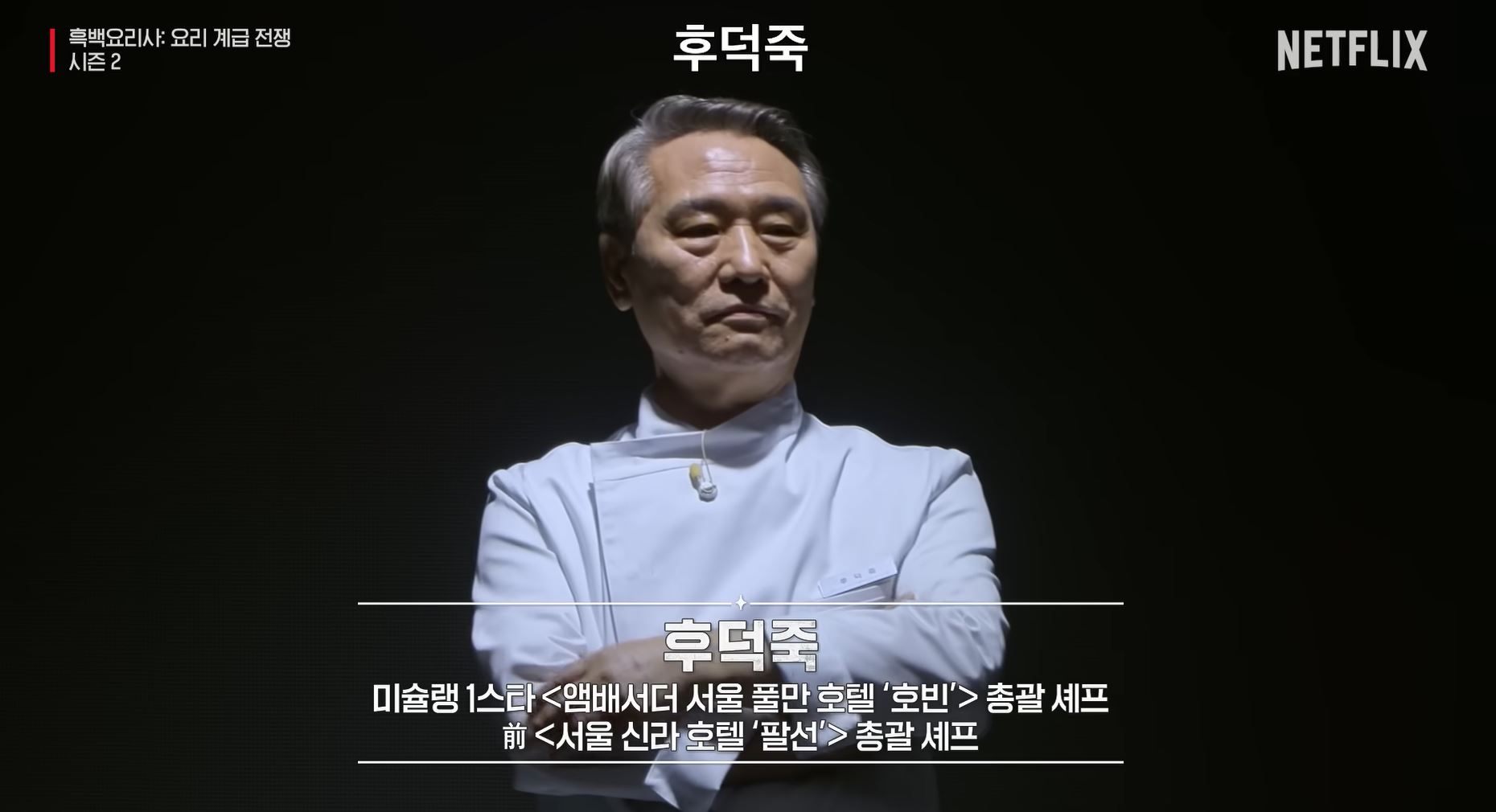 흑백요리사 시즌2 백수저 식당 후덕죽 셰프