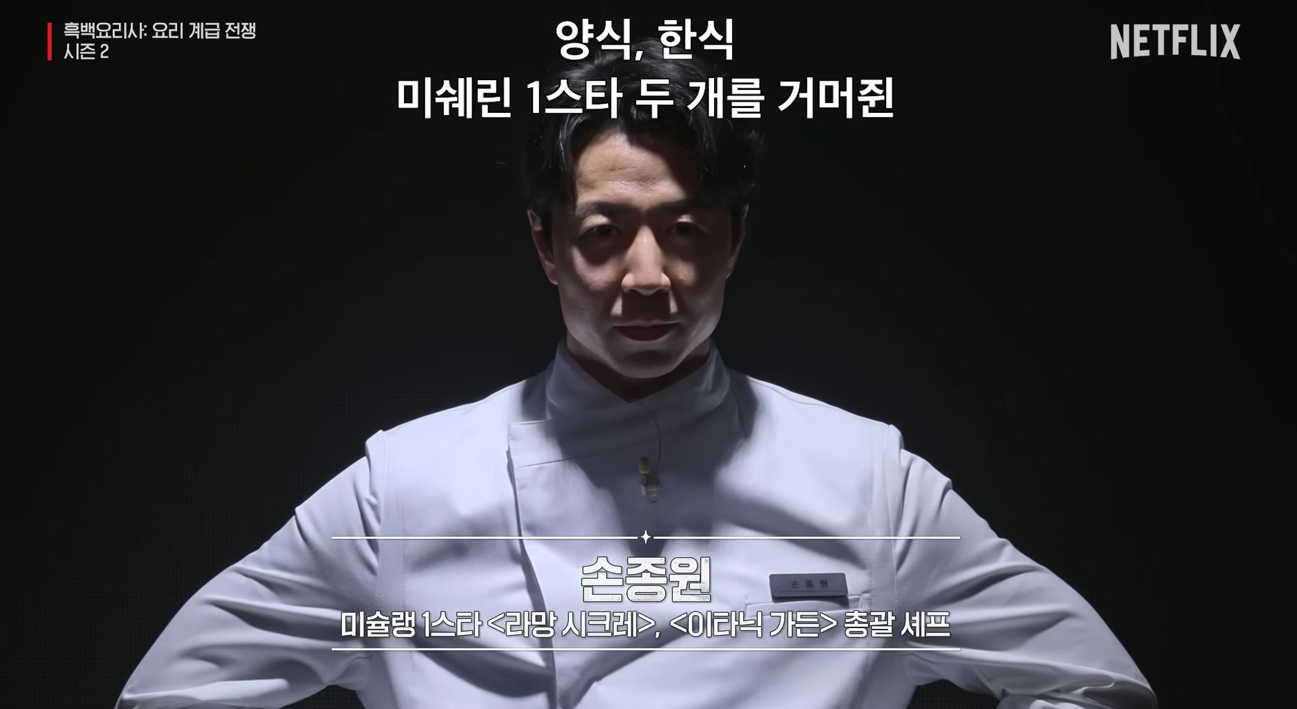 흑백요리사 시즌2 백수저 식당 손종원 셰프