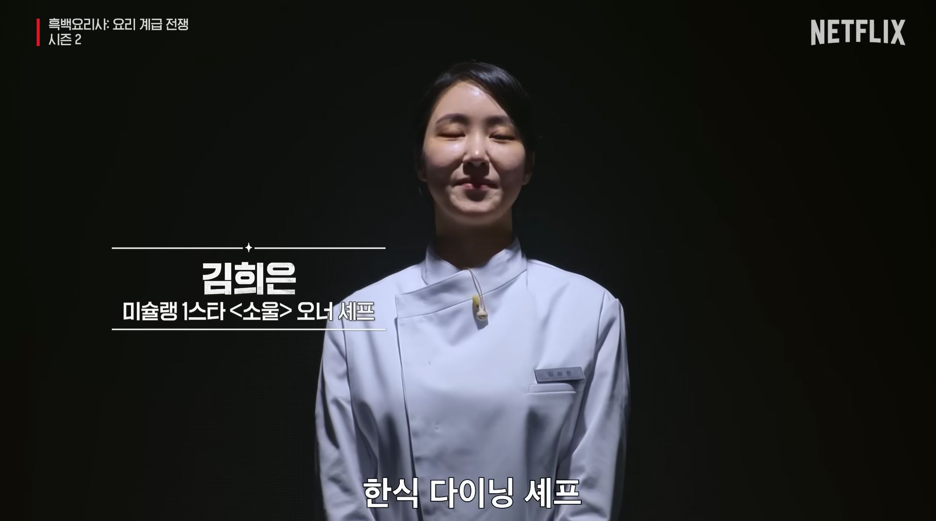 흑백요리사 시즌2 백수저 식당 김희은 셰프