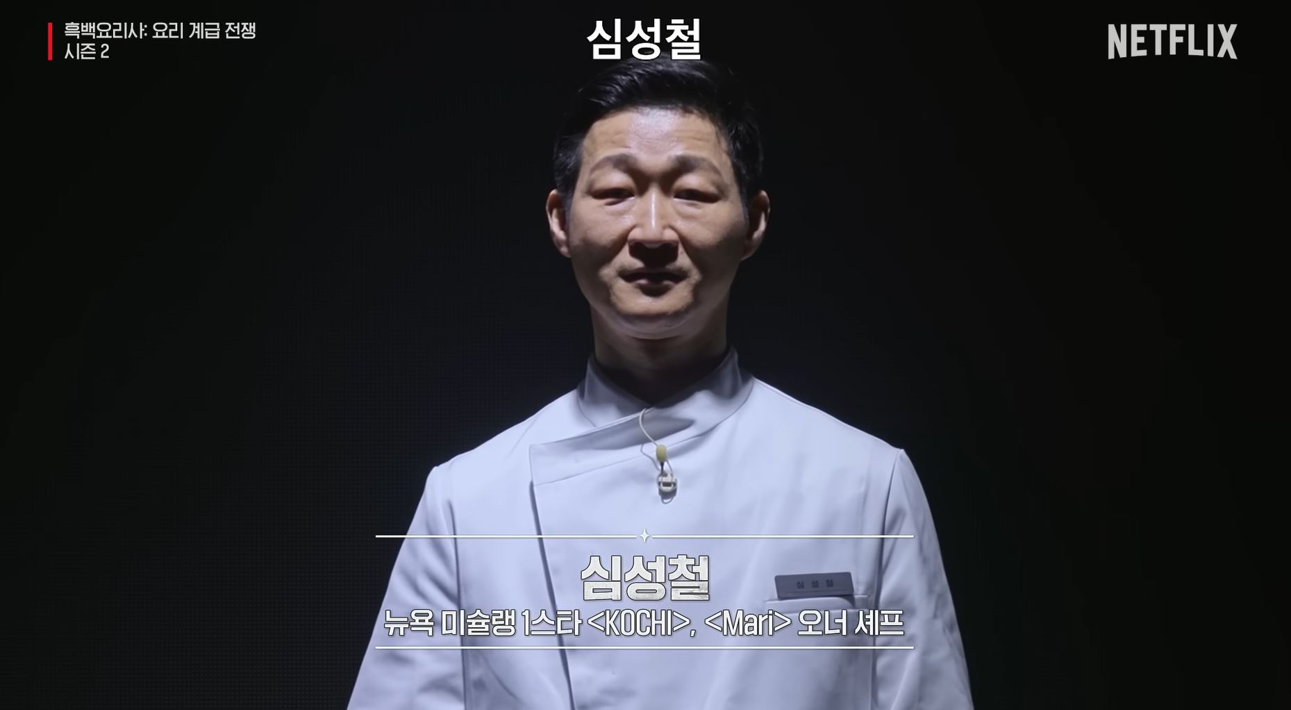 흑백요리사 시즌2 백수저 식당 심성철 셰프