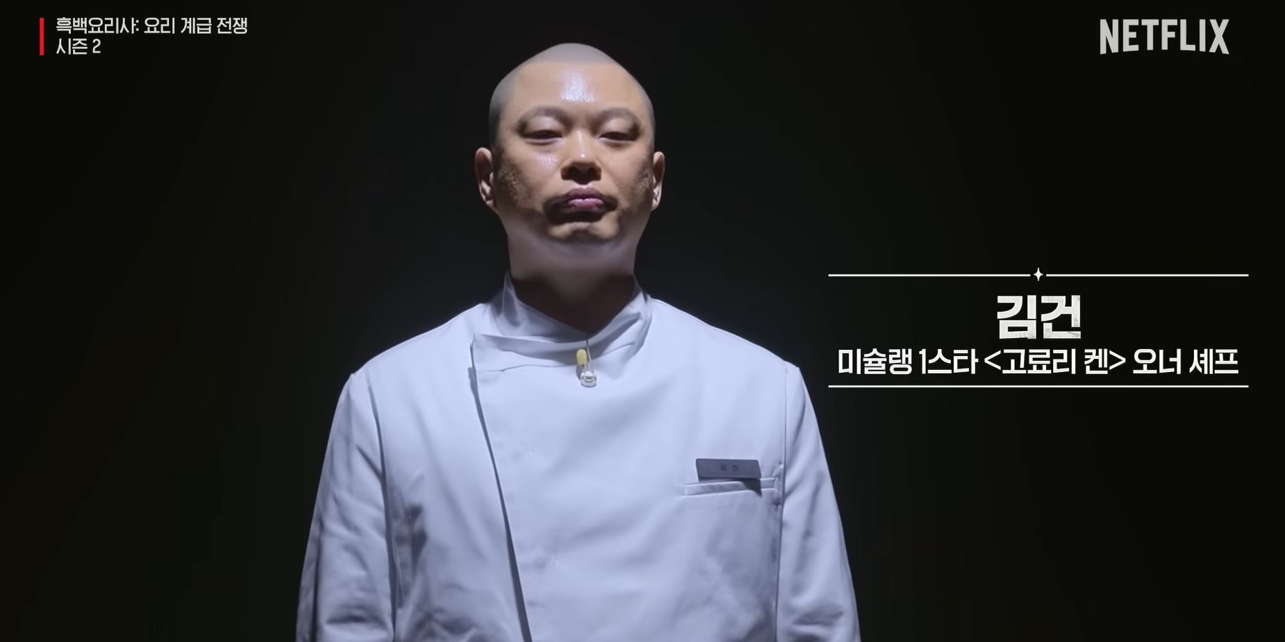 흑백요리사 시즌2 백수저 식당 김건 셰프