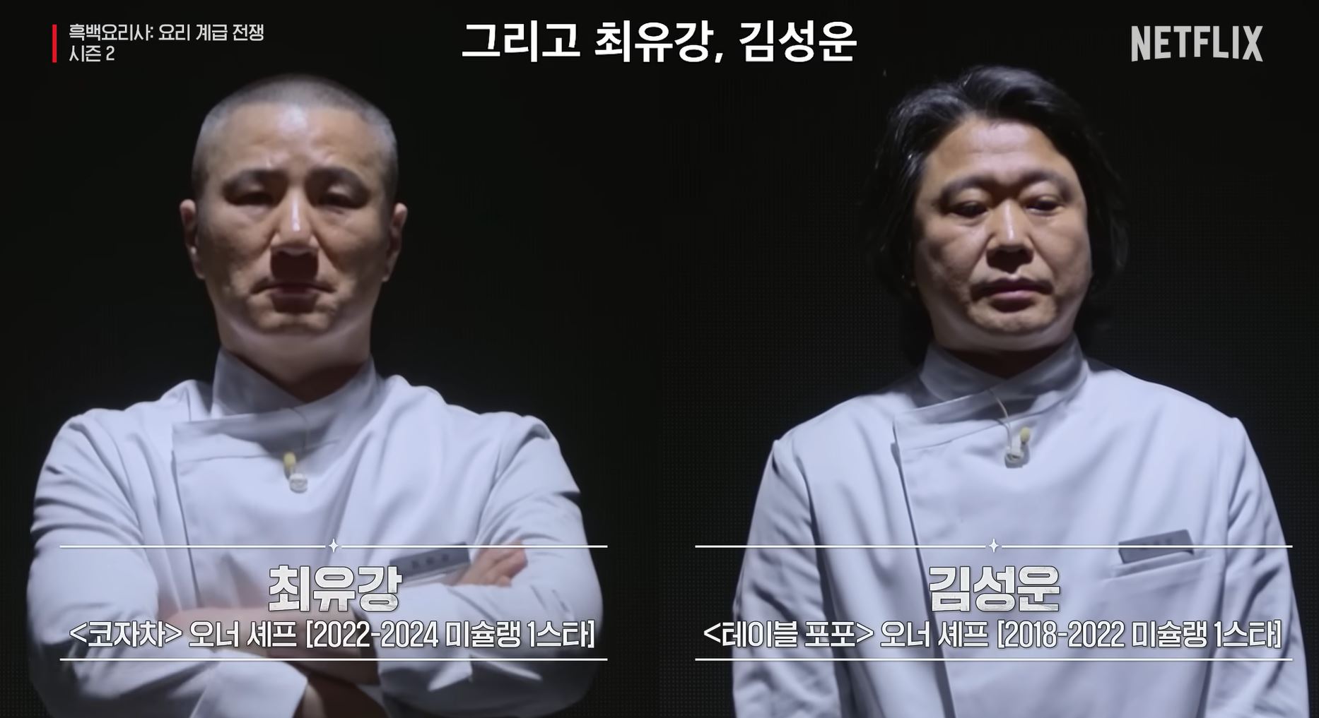 흑백요리사 시즌2 백수저 식당 최유강 셰프