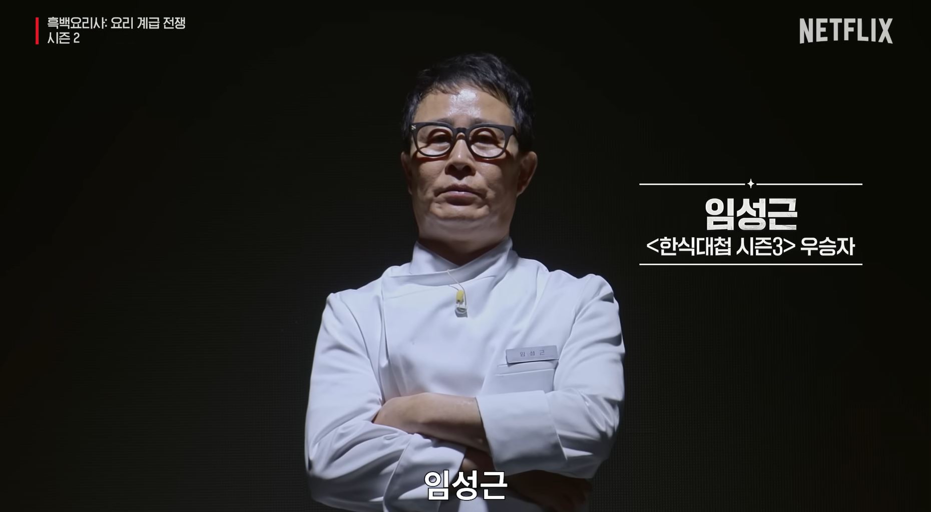 흑백요리사 시즌2 백수저 식당 임성근 셰프