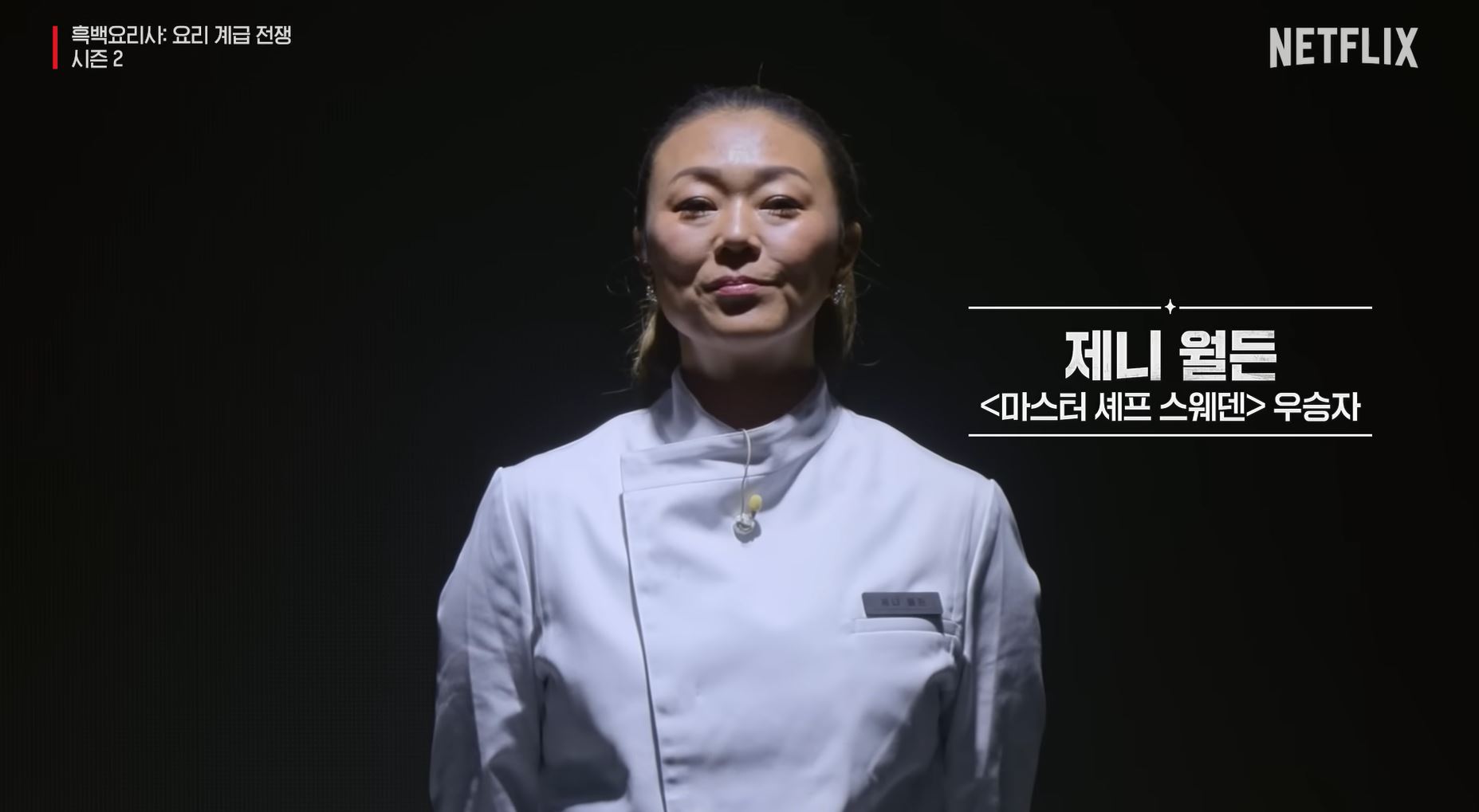 흑백요리사 시즌2 백수저 식당 제니 월든 셰프