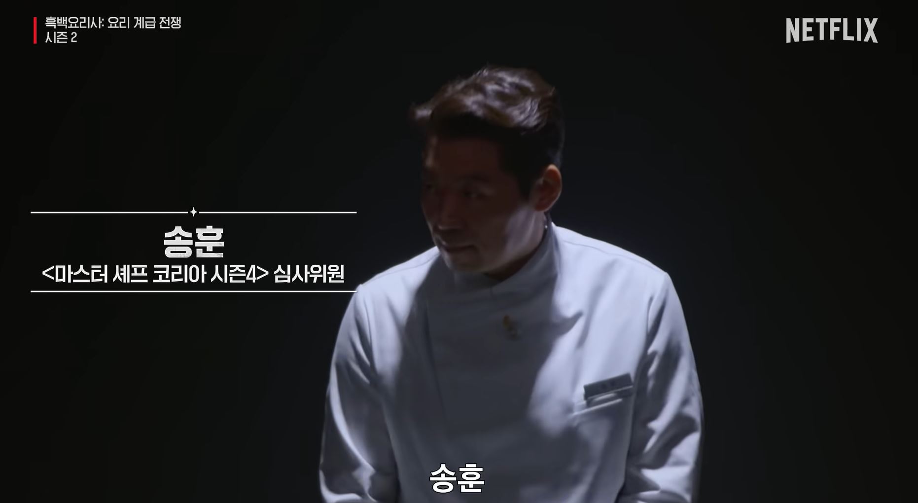 흑백요리사 시즌2 백수저 식당 송훈 셰프