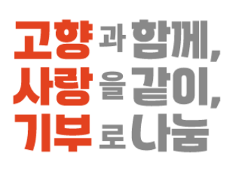 고향사랑e음 고향사랑기부제