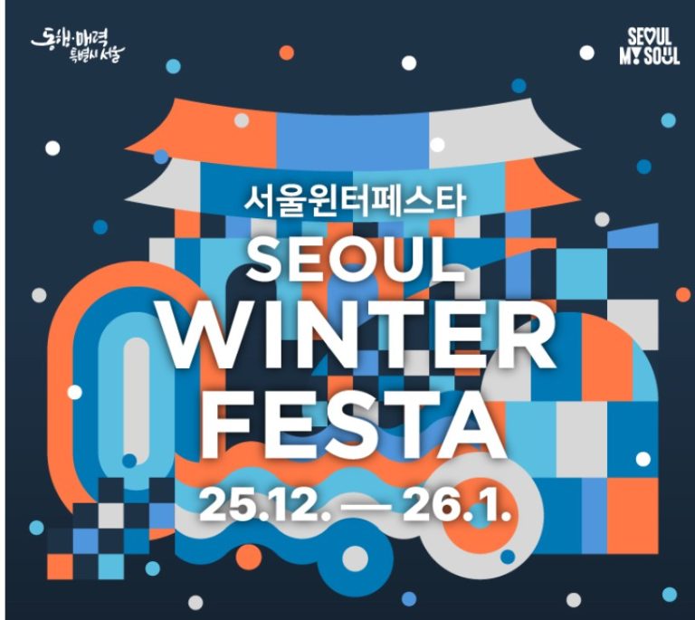 서울윈터페스타