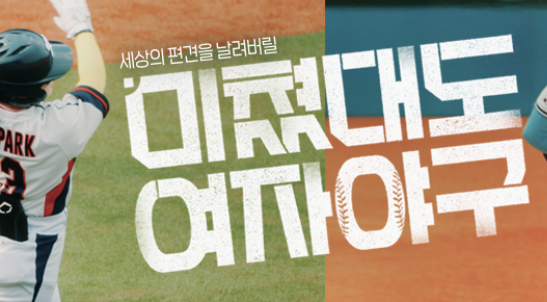 미쳤대도여자야구