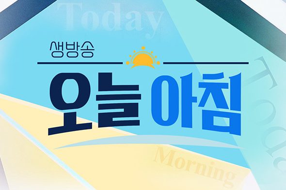 생방송오늘아침