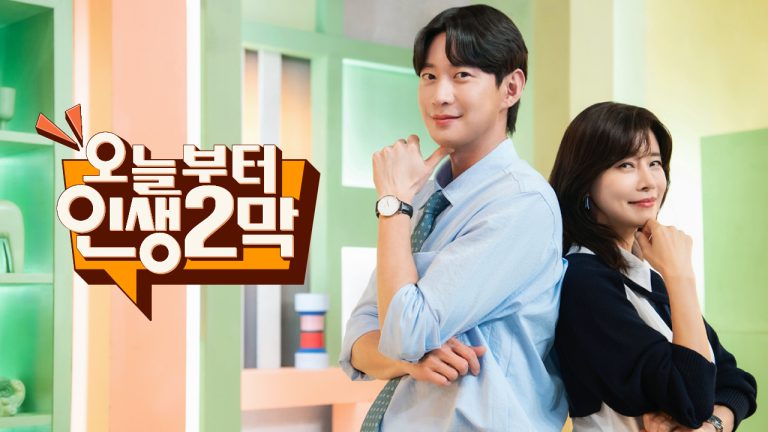 오늘부터인생2막