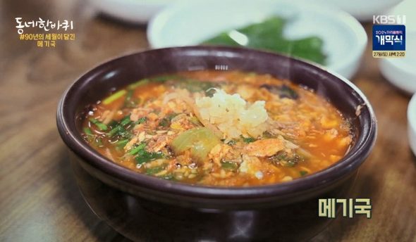 메기국
