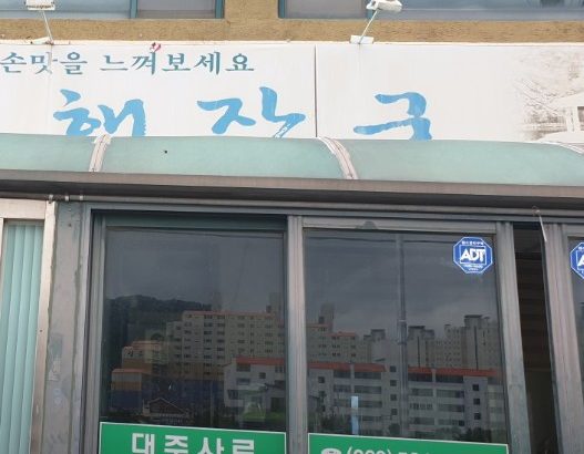 할머니해장국