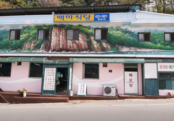 백마식당