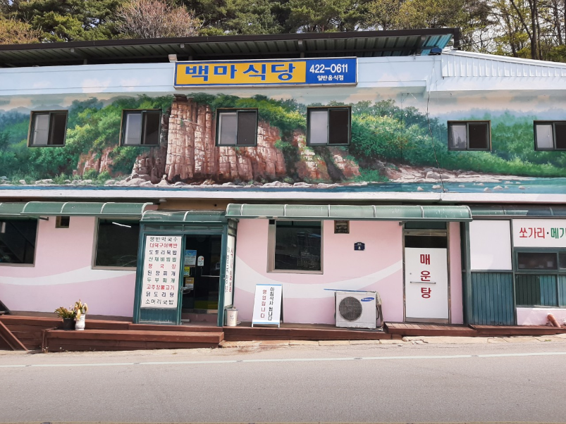 백마식당