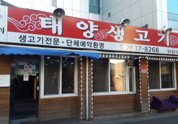 태양생고기