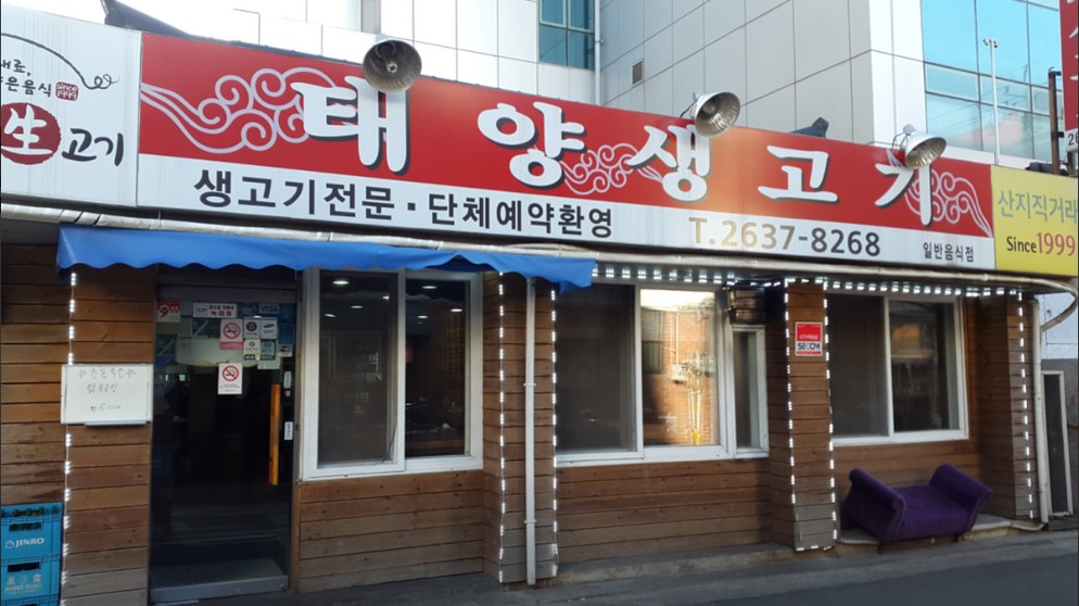 태양생고기