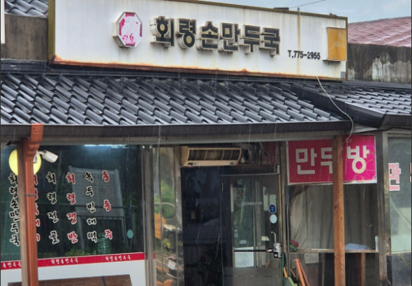 회령손만두국