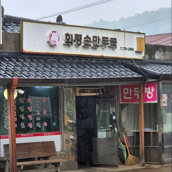 회령손만두국