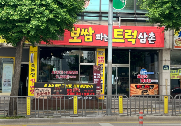 보쌈트럭달인