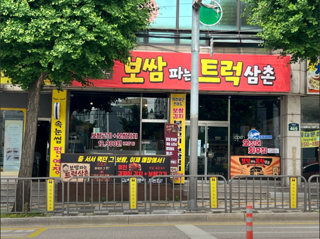 보쌈트럭달인