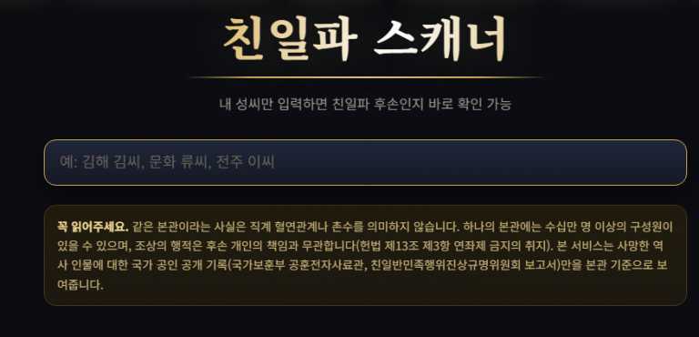 친일파스캐너