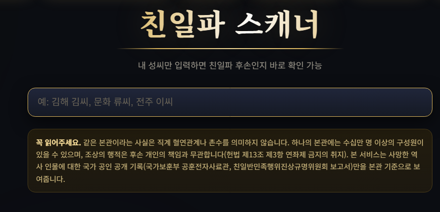 친일파스캐너