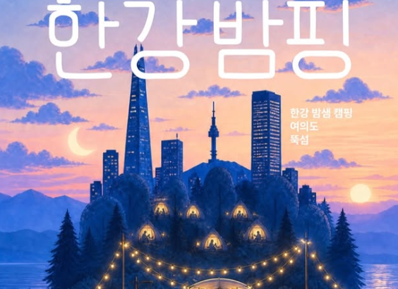 한강밤핑