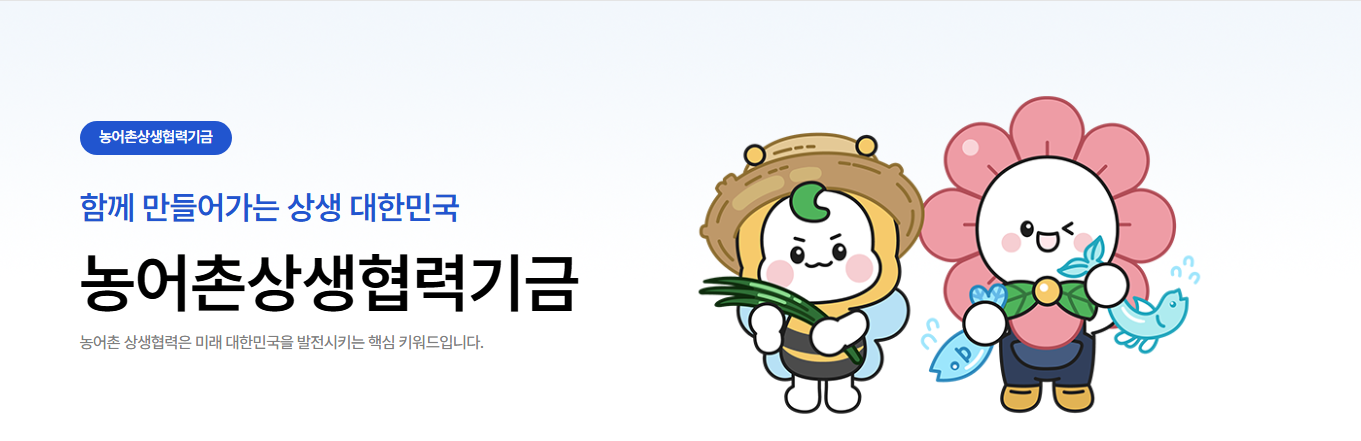 농어촌협력기금